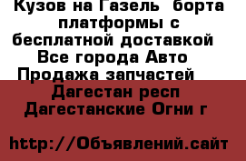 Кузов на Газель, борта,платформы с бесплатной доставкой - Все города Авто » Продажа запчастей   . Дагестан респ.,Дагестанские Огни г.